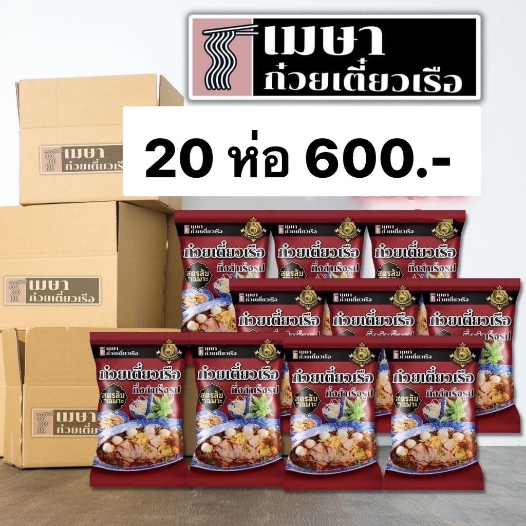 20 ห่อ 600.- (น้ำ) เมษา ก๋วยเตี๋ยวเรือกึ่งสำเร็จรูป สูตรลับเฉพาะ เข้มข้น ไม่ใส่วัตถุกันเสีย