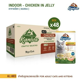 [ยกลัง] Kaniva Indoor Wet Food อาหารเปียกแมวเลี้ยงในบ้าน สูตรเนื้อไก่ในเยลลี่ ขนาด 70 กรัม x 48 ซอง