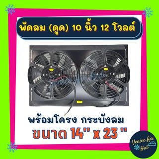 พัดลมพร้อมโครง กระบังลม 14 x 23 นิ้ว พร้อม พัดลมดูด 10 นิ้ว 12v มีตะแกรงกันหิน พัดลม 14x23 ระบายความร้อน พร้อมโครง โครงพ