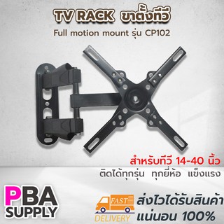 TV RACK Size 14-40 Full motion mount ขาตั้งทีวี รุ่น CP102