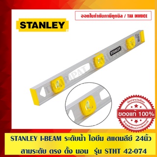 STANLEY I-BEAM ระดับน้ำ ไอบีม สแตนลีย์ 24“ สามระดับ ตรง ตั้ง นอน  รุ่น STHT 42-074 ของแท้ 100%