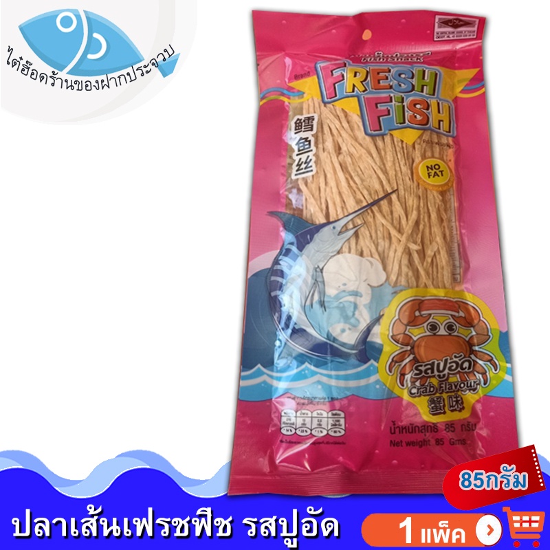 ไต๋ฮ๊อด ปลาเส้นปรุงรส เฟรชฟิช รสปูอัด 80กรัม 1แพ็ค Fresh Fish ปลาเส้น ปลาทาโร่ ปลาสวรรค์ ทาโร่