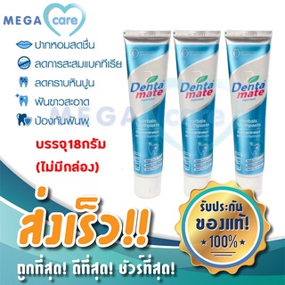 Dentamate (18gx3หลอด) ยาสีฟัน เดนตาเมท สูตรเข้มข้น