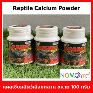 Nomoy Pet Calcium Powder 100 g แคลเซียมสำหรับสัตว์เลื้อยคลานทุกชนิด ขนาด 100 กรัม เป็นชนิดผงละเอียด