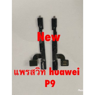 แพรสวิตซ์เปิดปิด-เพิ่มลดเสียง ( Power ON-OFF + Volume ) Huawei P9