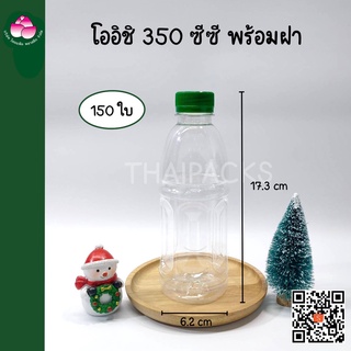 ขวดเพ็ท โออิชิ 350 ซีซี  (150 ใบ/ลัง) (พร้อมฝา) ขวดพลาสติก ขวดน้ำดื่ม ขวดน้ำผลไม้