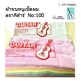 KTI Towel ผ้าขนหนู ตรากีต้าร์  No.:100  13x29 นิ้ว แพ็คโหล คอตตอน 100% ด้ายเดี่ยว