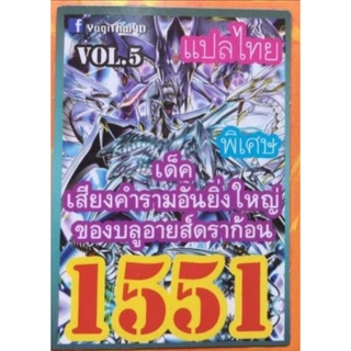 การ์ดยูกิแปลไทยเด็ด 1551 เสียงคำรามอันกึกก้องของบลูอายไวท์เราก้อน Vol.5