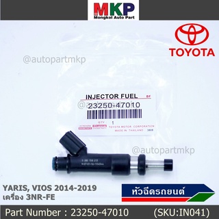 (ราคา /1ชิ้น) หัวฉีดใหม่Toyota Yaris-Vios ปี14-19 (หัวฉีด สีดำ) 23250-47010 เครื่อง 3NR-FE ใช้แทน 1NR /2NR โอริงสีฟ้าได้