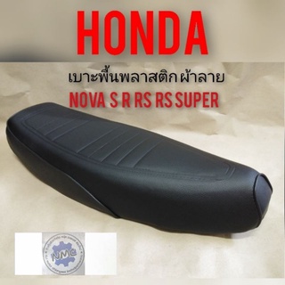 เบาะnova s r rs rs super ผ้าดำ เบาะโนวา เบาะเดิม honda nova s r rs rs super ผ้าลาย เบาะ เดิม nova s r rs rs super  สีดำ