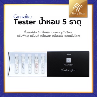 เทสเตอร์ เซ็ท - น้ำหอม กิฟฟารีน ไฟฟ์ เอลิเมนท์ส กิฟฟารีน รื่นรมย์กับกลิ่นหอม  ของธาตุเจ้าเรือนทั้ง  5