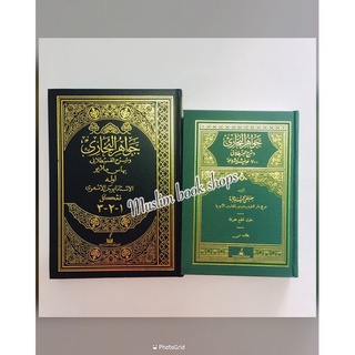 หนังสือ ฮาดิษ ญะวาฮีรุล บูคอรี อาหรับ/ยาวี جواهرالبخاري