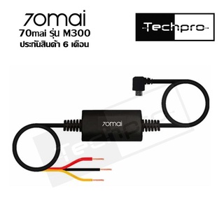 70mai Hardwire Kit และ 70mai Parking Surveillance Cable UP03 สายไฟ กล้องติดรถยนต์ เพื่อบันทึกเวลาจอด 24 ชม.