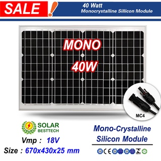 (สั่งซื้อบิลละ 1 แผง)​ SOLAR BESTTECH แผงโซล่าเซลล์ Mono 40W รุ่น GSPV40M (ห้ามสั่งรวมกับสินค้าอื่นๆ) เทคโนโลยีใหม่