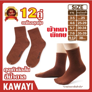 😻Brown student socks😻 ถุงเท้านักเรียน ข้อสั้น สีน้ำตาล แพ็ค12คู่ สุดคุ้ม