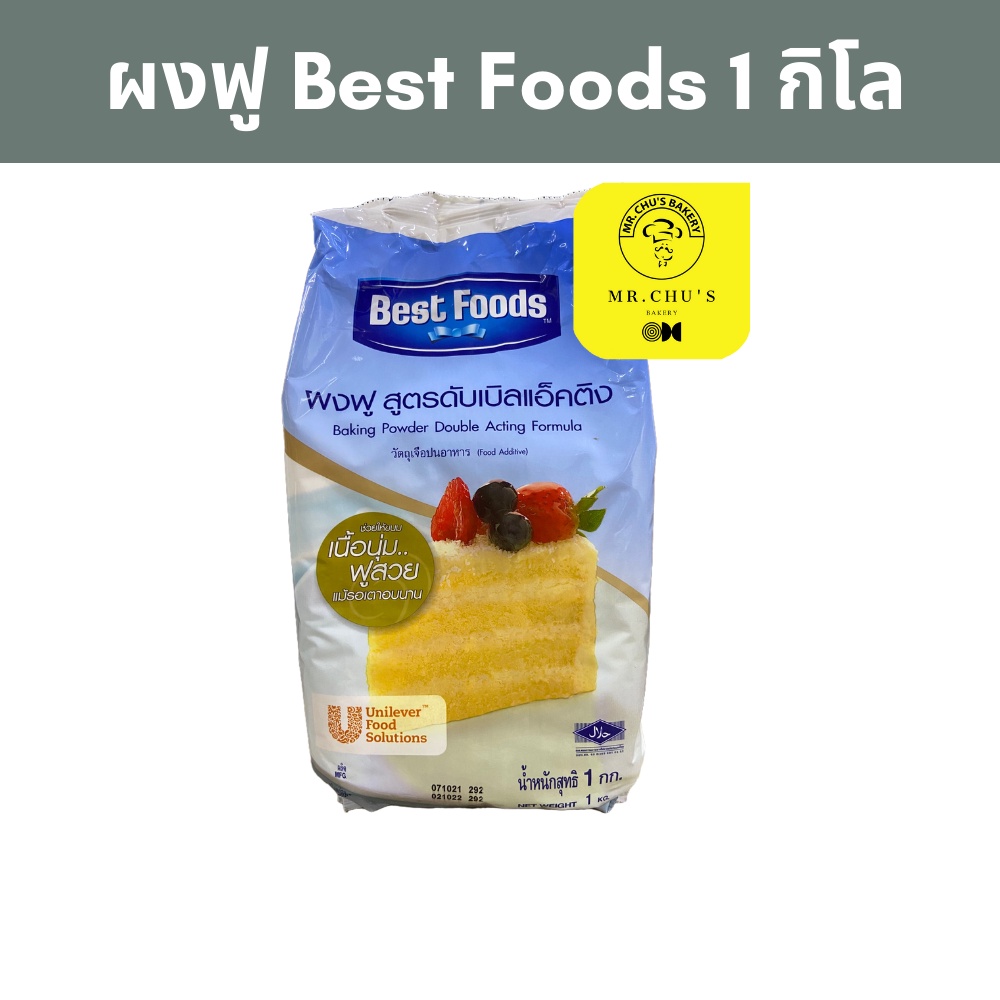 🚀พร้อมส่ง🚀 ผงฟู Best Foods สูตรดับเบิลแอ็คติง ถุง 1 กิโลกรัม