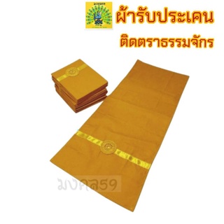 ผ้ารับประเคน ผ้ากราบ มีตราธรรมจักร ผ้าcotton งานปราณีต เรียบร้อย ขนาด19×47 ซม. สีพระราชทาน