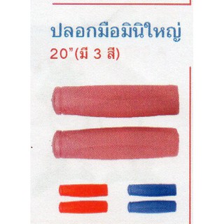 ปลอกมือจักรยานมินิทนทานใช้กับจักรยาน 20-24 นิ้ว