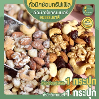 Mixed Nuts อบทรัฟเฟิล 1 กระปุก +  ผสม Cranberry มิกซ์นัท แครนเบอรี่ 1 กระปุก อบธรรมชาติ ถั่วรวม ธัญพืช ขนมนำเข้า