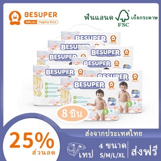 🌸ฟรีของขวัญจัดส่งฟรี🌸Besuper แพคเกจผ้าอ้อมเด็กแบบใช้แล้วทิ้งสีสันสดใส 8 ถุง