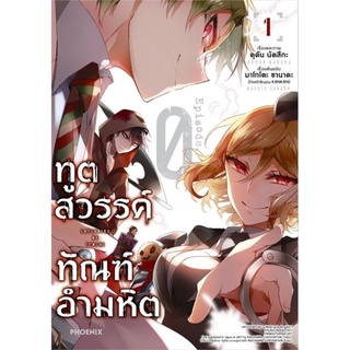 ทูตสวรรค์ ทัณฑ์อำมหิต เล่ม 1 (Mg)