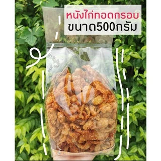 🐣หนังไก่ทอดกรอบ รสออริจินัล - ขนาด500กรัม