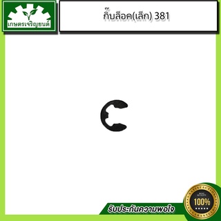 อะไหล่เลื่อยยนต์ชุด 381 กิ๊บล็อค(เล็ก) 381 (มีราคาส่ง)