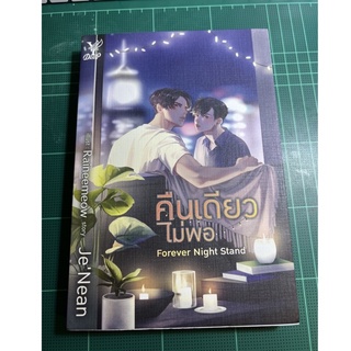 (มือสอง) Forever Night Stand คืนเดียวไม่พอ