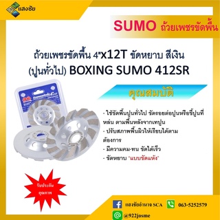 ถ้วยเพชรขัดพื้น 4x12T ขัดหยาบ สีเงิน(ปูนทั่วไป) BOXING SUMO 412SR