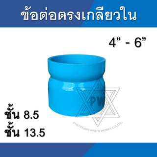 ข้อต่อตรง เกลียวใน pvc  ขนาด 5นิ้ว - 6นิ้ว