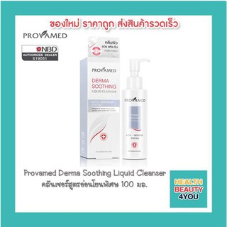 Provamed Derma Soothing Liquid Cleanser คลีนเซอร์สูตรอ่อนโยนพิเศษ ทำความสะอาดเครื่องสำอาง