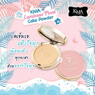 ปลอมคืนเงิน KMA Luminous Pearl Cake Powder 9.5g แป้งไข่มุกเนื้อเนียนละเอียด