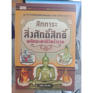 9786167530703 : สักการะสิ่งศักดิ์สิทธิ์ พลิกชะตาชีวิตร่ำรวย