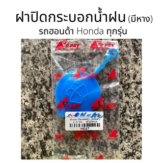 ฝาปิดกระป๋องฉีดน้ำฝน รุ่น มีหาง Honda ทั่วไป ทุกรุ่น ฝากระบอกฉีดน้ำฝน เฮงยนต์ วรจักร