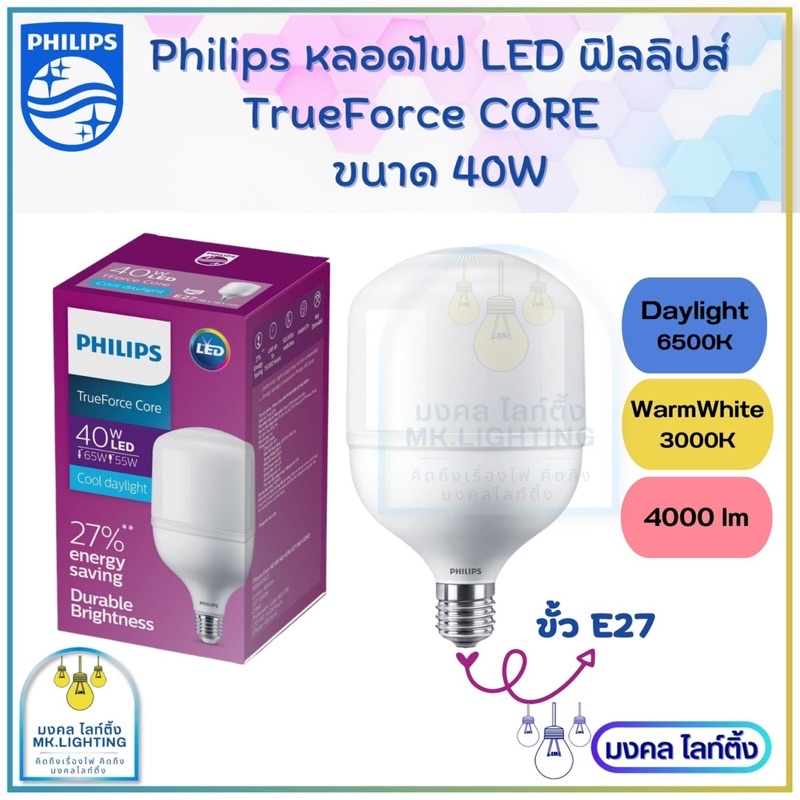 Philips หลอดไฟ LED TRUE FORCE ทรูฟอร์ซไฮเบย์-คอร์ ขนาด 40 W 4000 LM ขั้ว E27 หลอดไฟฟิลลิปส์ 40 วัตต์