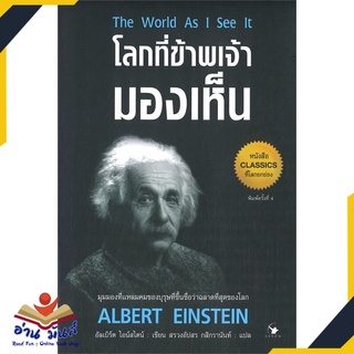 หนังสือ โลกที่ข้าพเจ้ามองเห็น The World As I See It (พิมพ์ครั้งที่ 4)  หนังสือพัฒนาตนเอง หนังสือ HOW TO #อ่านเลย