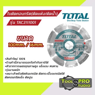 Total ใบตัดคอนกรีต4นิ้ว (ตัดแห้ง/ตัดน้ำ) รุ่นงานหนัก รุ่นTAC2111001