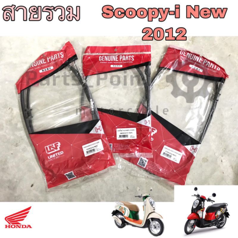Honda Scoopy i New (รุ่นไฟเลี้ยวบังลม) สายเร่ง สายไมล์ สายเบรคหลัง Scoopy i New