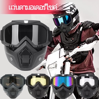 พร้อมส่งจ้า🛵หน้ากากหมวกกันน็อค แว่นตาปั่นจักรยาน กันลม แว่นตาขับรถ Motorcycle goggles หน้ากากนิรภัย กันแสงแดด