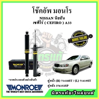 🔥 MONROE มอนโร โช๊คอัพ NISSAN นิสสัน เซฟิโร่ CEFIRO A33 ปี 00-04 โช๊คอัพรถยนต์ OE Spectrum