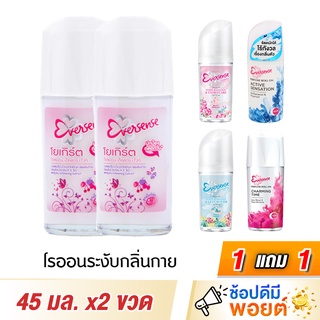 (1 แถม 1) เอเวอร์เซ้นส์ โรออน Eversense Roll on 45 มล.