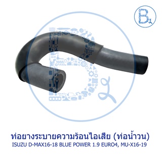 **อะไหล่แท้** ท่อน้ำวน ท่อยางระบายความร้อนไอเสีย ISUZU D-MAX16-18 BLUE POWER 1.9 EURO4,MU-X16-19