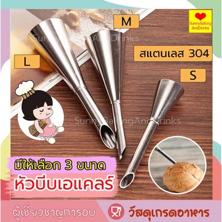 ☀️ส่งฟรี☀️ หัวบีบเอแคลร์ มี 3 ขนาดให้เลือก วัสดุสแตนเลส 304 หัวบีบไส้ขนม หัวบีบวิปครีม หัวบีบครีม บีบชูครีม