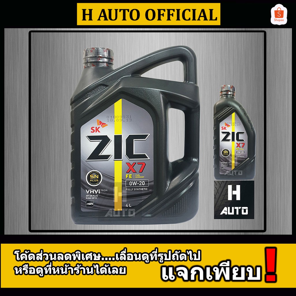 🔥เบนซิน SAE 0W-20🔥น้ำมันเครื่องยนต์เบนซิน สังเคราะห์แท้ 100% ZIC (ซิค) X7 FE SAE 0W-20 ขนาด 4+1 ลิตร