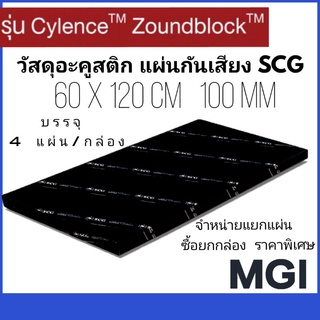 วัสดุอะคูสติก ฉนวนกันเสียง แผ่นกันเสียง SCG CYLENCE ZOUNDBLOCK S100  0.6 × 1.2ม. หนา 100 มม.(อ่านรายละเอียดก่อนสั่งซื้อ)