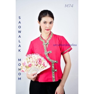 เสื้อพื้นเมืองเจ้านางสีแดง รหัส M74