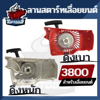 ลานสตาร์ท ชุดสตาร์ท เครื่องเลื่อย เลื่อยยนต์ รุ่น 3800 ดึงหนัก / ดึงเบา อะไหล่เครื่องเลื่อยไฟฟ้า