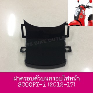 ฝาครอบด้านบนไฟหน้า SCOOPY -i (2012-16) รุ่นไฟเลี้ยวบังลม