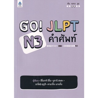 9789744438089 : GO! JLPT N3 คำศัพท์