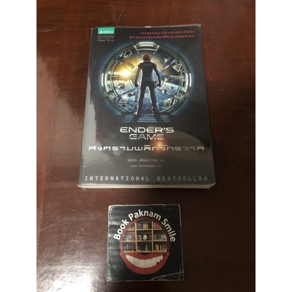 หนังสือ สงครามพลิกจักรวาล “Ender’s Game”